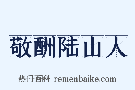 敬酬陆山人是什么意思的图片